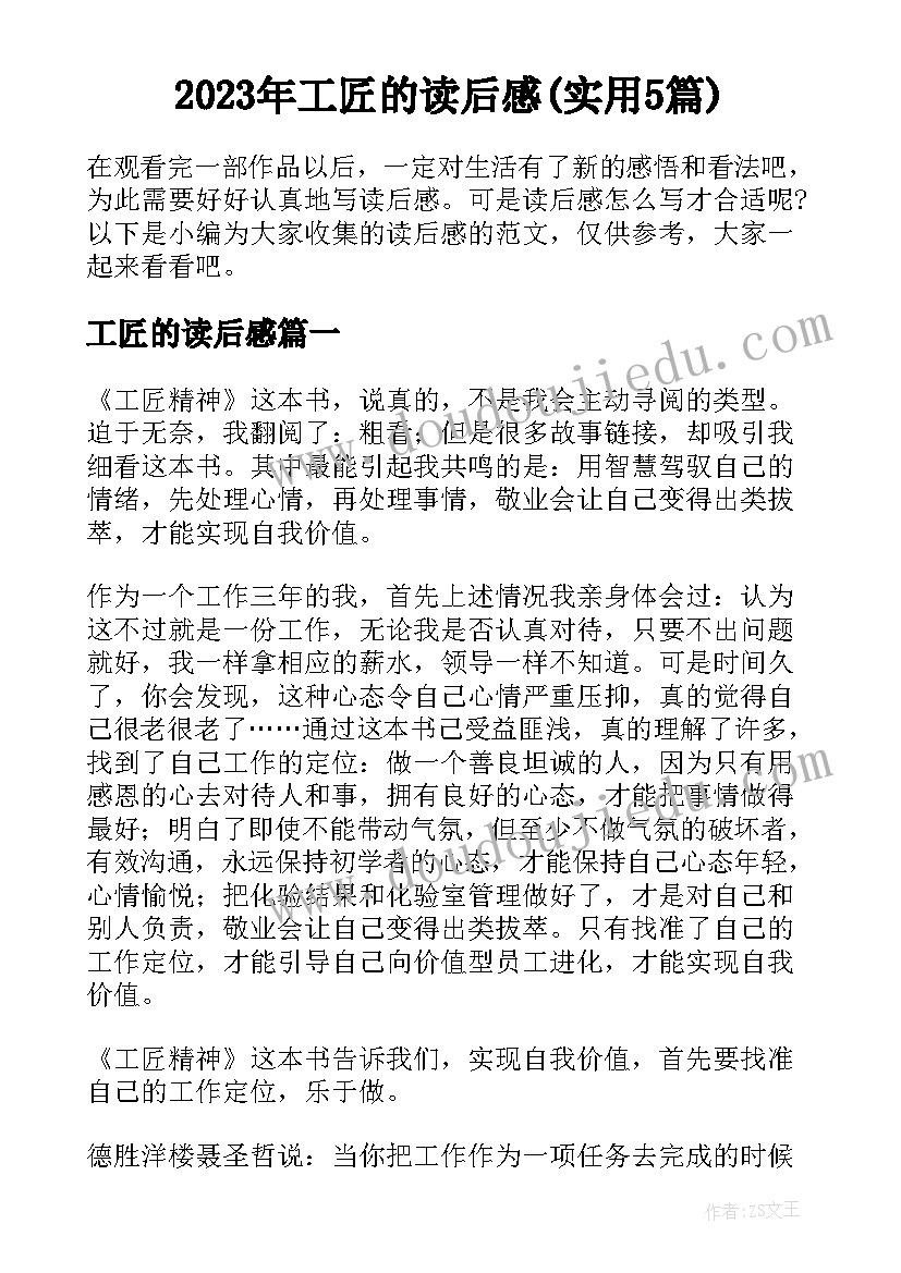 2023年工匠的读后感(实用5篇)