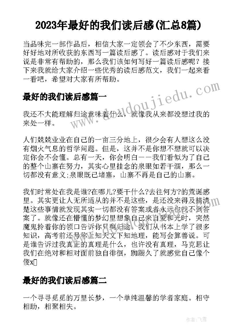 2023年最好的我们读后感(汇总8篇)