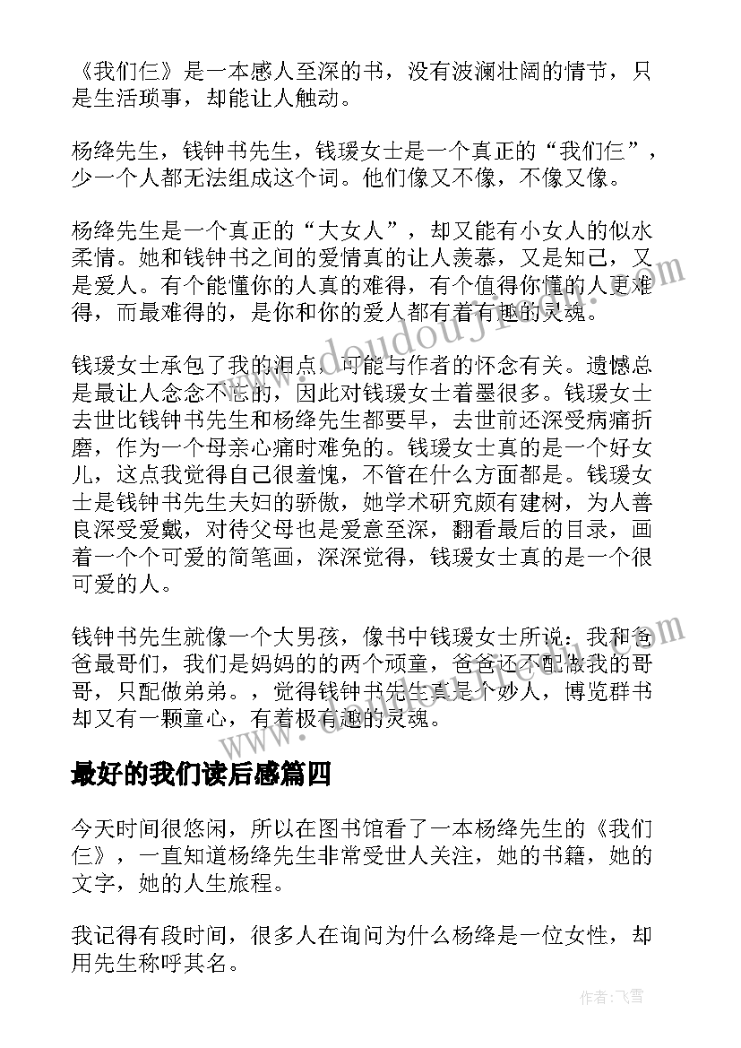 2023年最好的我们读后感(汇总8篇)