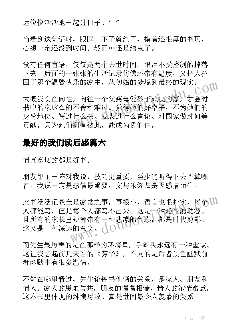 2023年最好的我们读后感(汇总8篇)