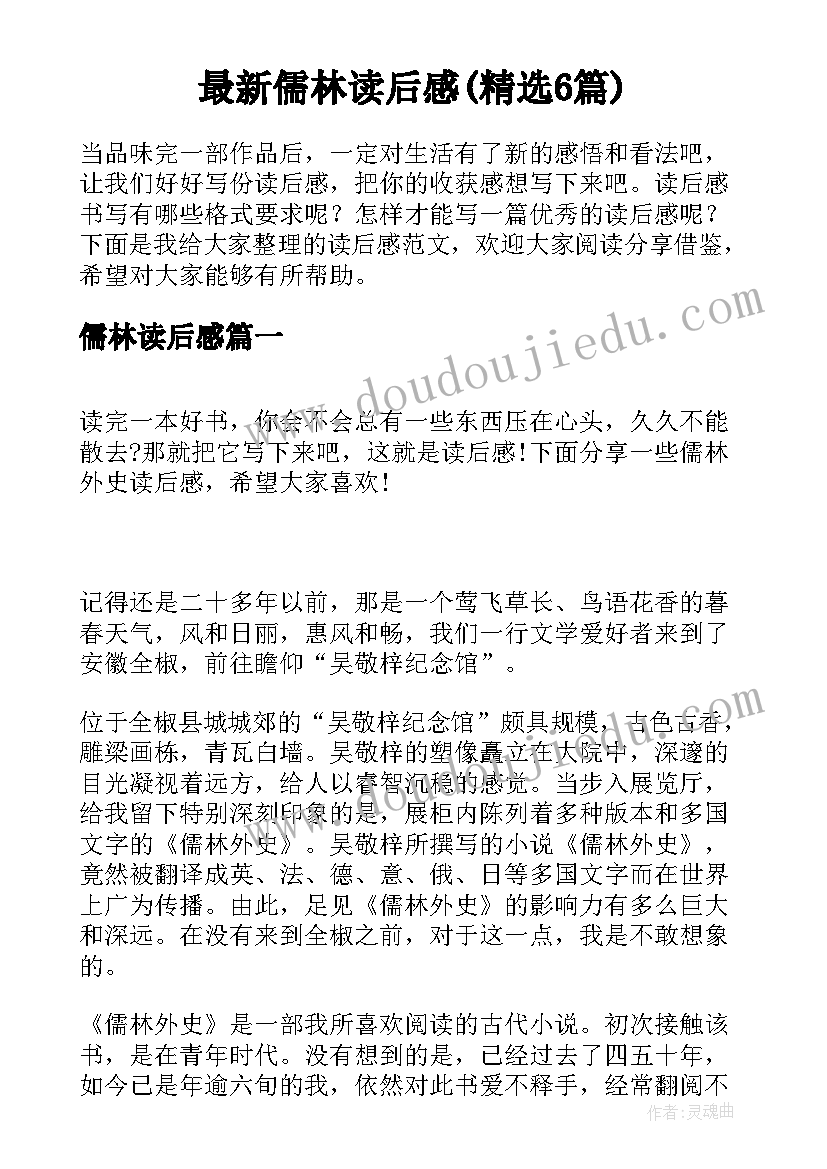 最新儒林读后感(精选6篇)