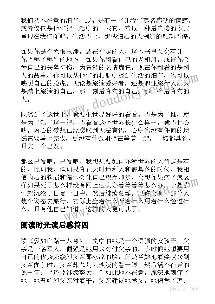 阅读时光读后感(通用5篇)