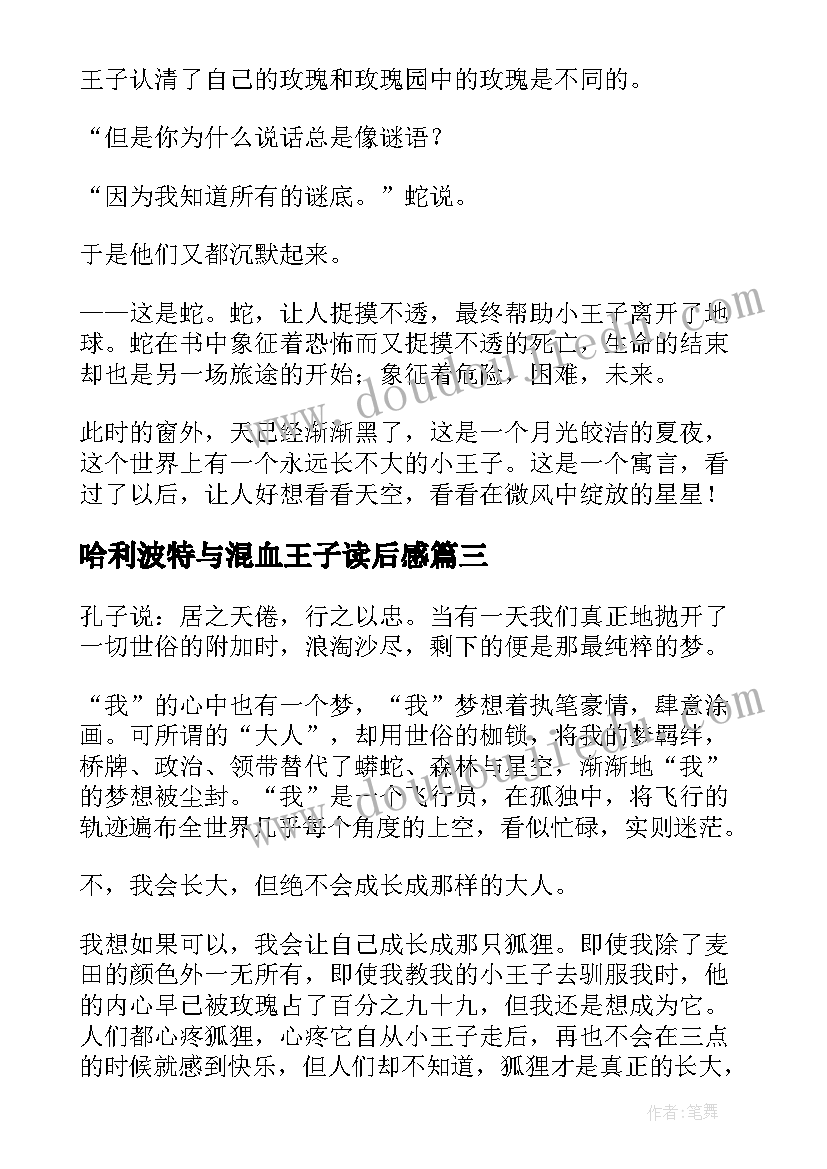 最新哈利波特与混血王子读后感(汇总10篇)