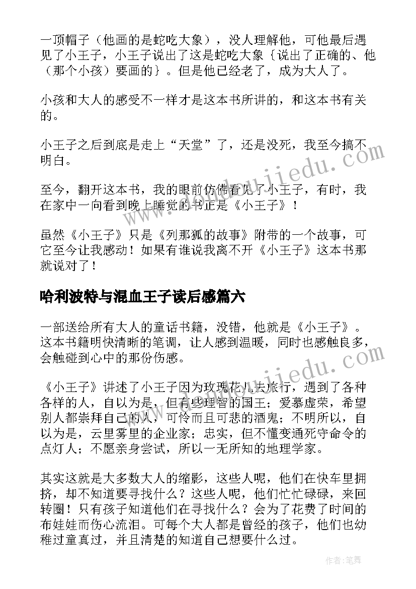 最新哈利波特与混血王子读后感(汇总10篇)