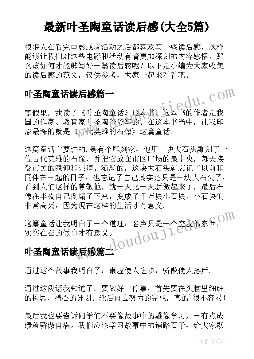 最新叶圣陶童话读后感(大全5篇)