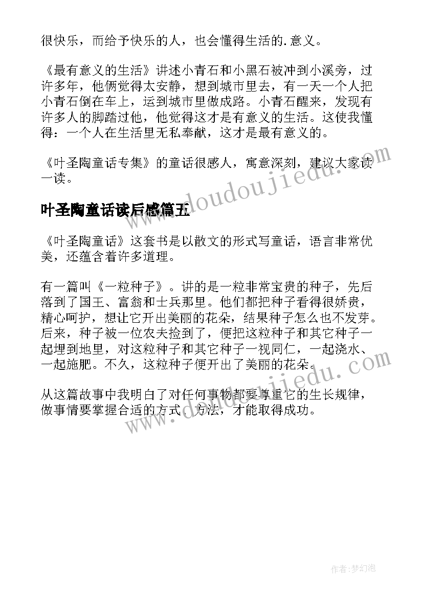 最新叶圣陶童话读后感(大全5篇)