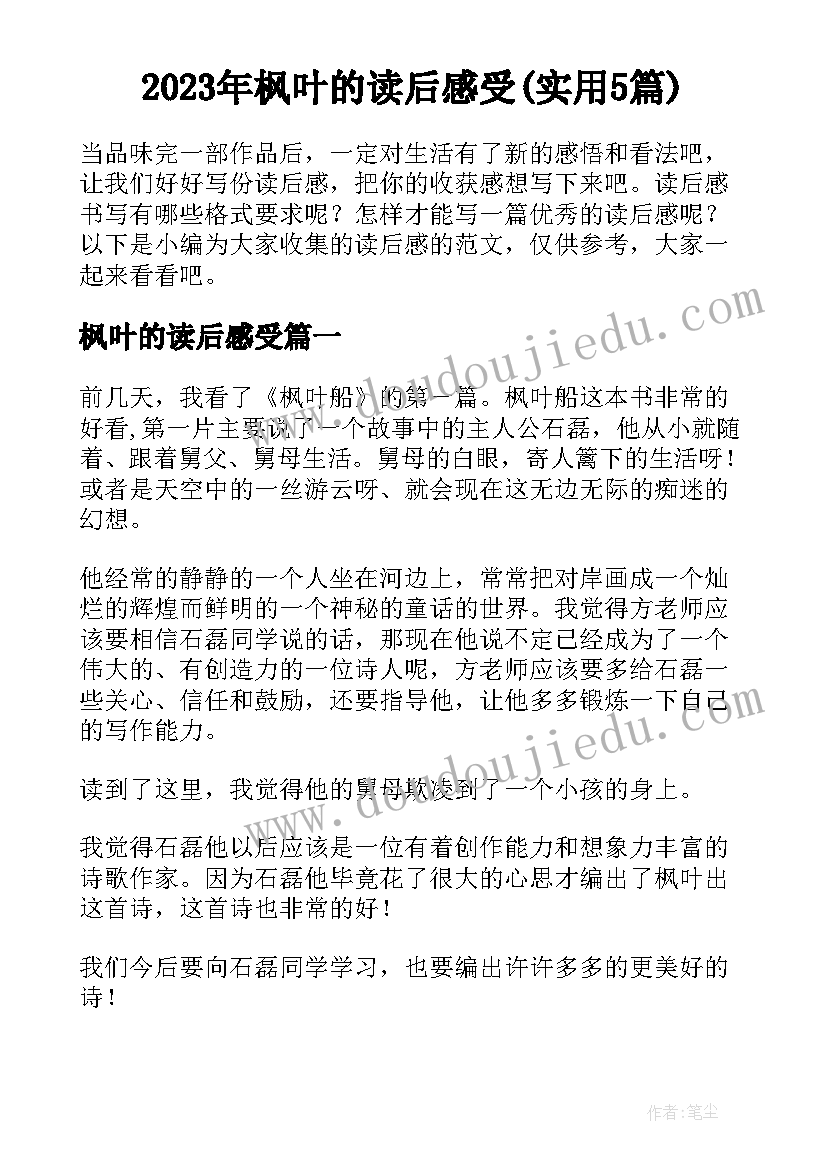 2023年枫叶的读后感受(实用5篇)