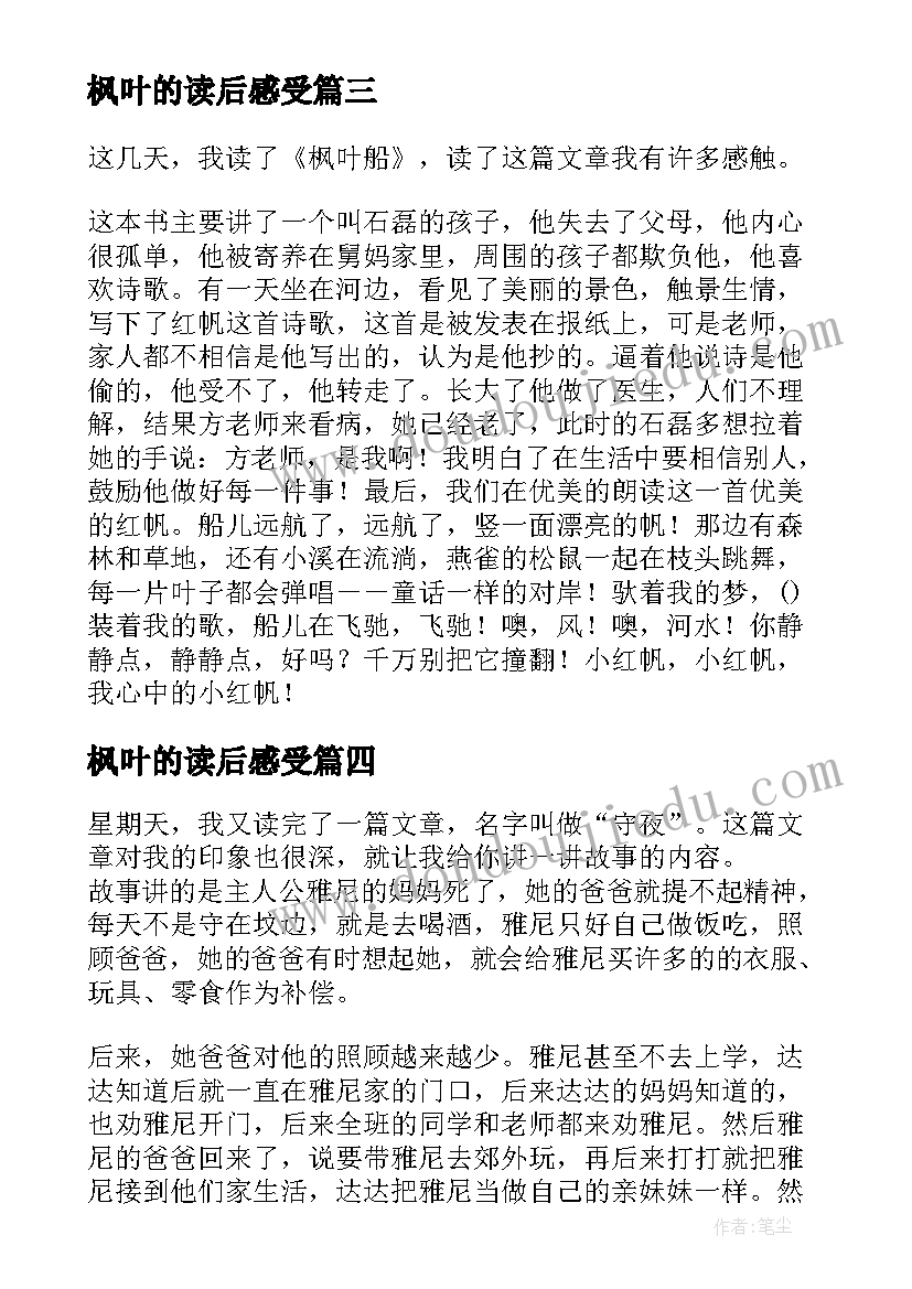 2023年枫叶的读后感受(实用5篇)