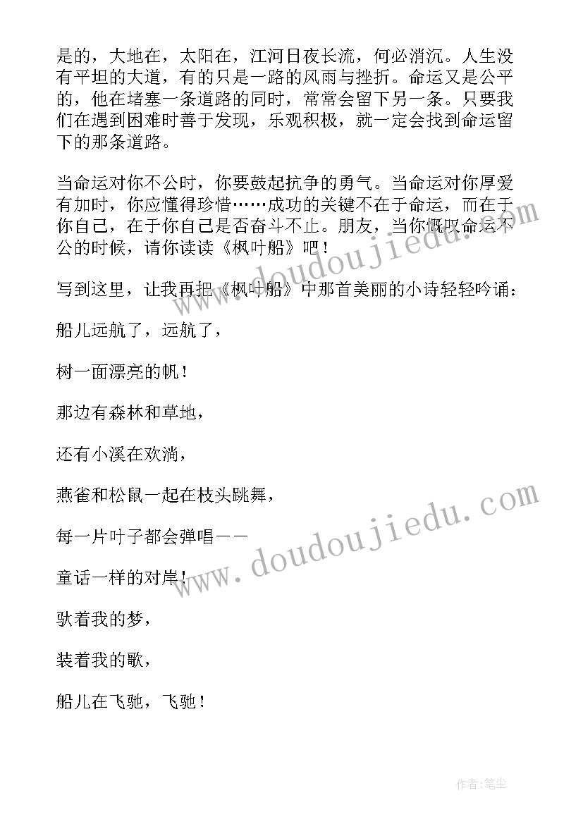 2023年枫叶的读后感受(实用5篇)