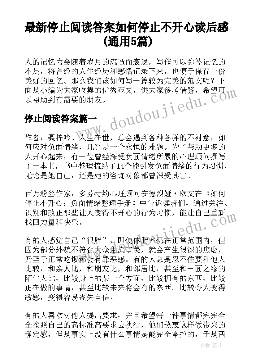 最新停止阅读答案 如何停止不开心读后感(通用5篇)