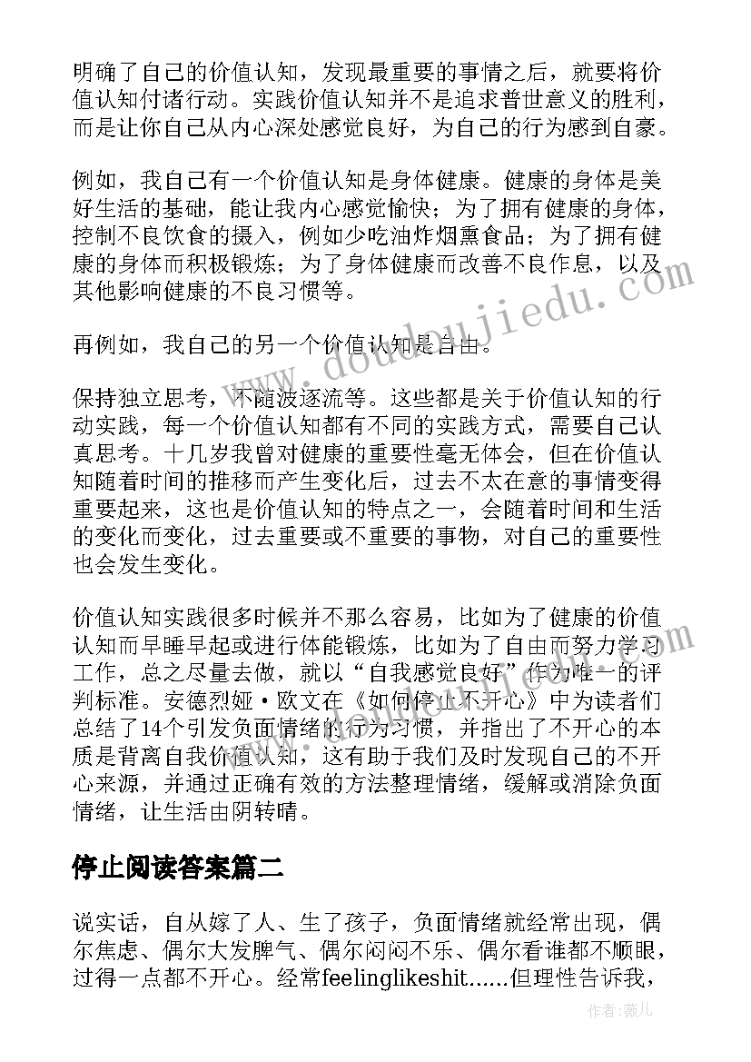 最新停止阅读答案 如何停止不开心读后感(通用5篇)