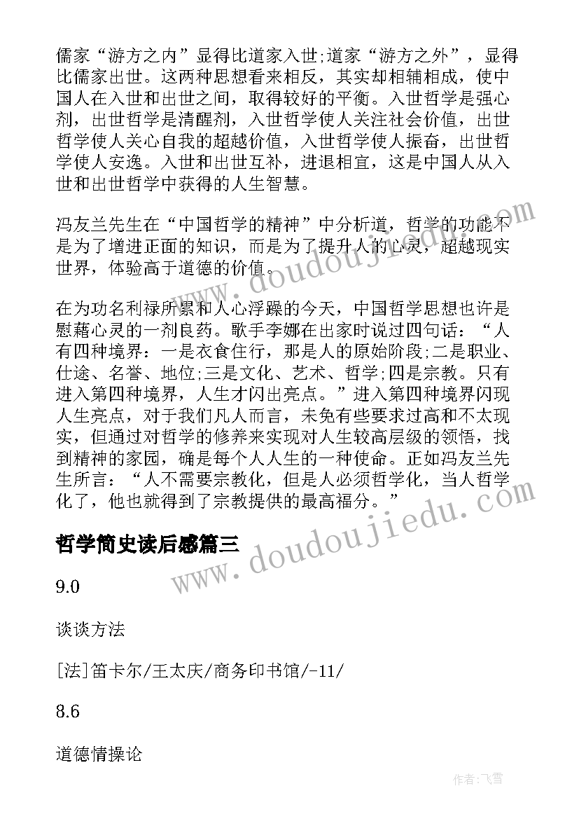 最新哲学简史读后感 西方哲学简史读后感(优秀8篇)