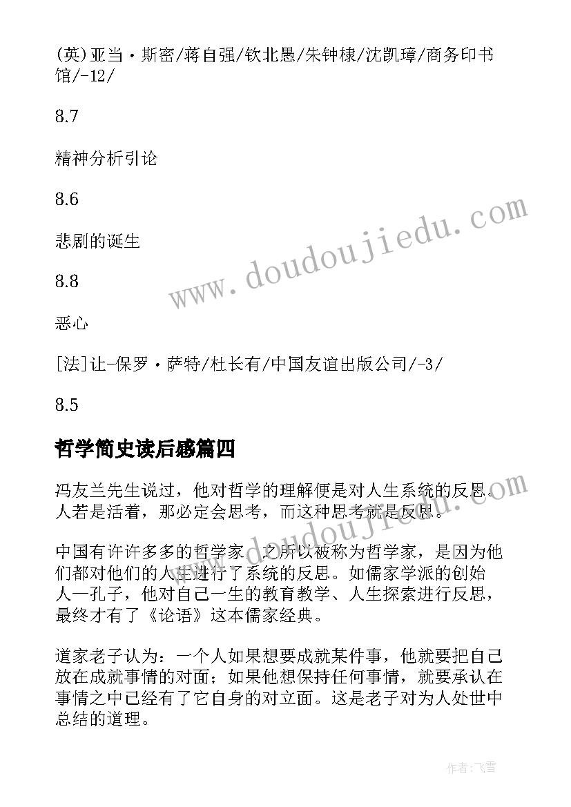 最新哲学简史读后感 西方哲学简史读后感(优秀8篇)