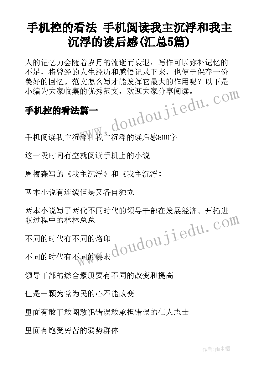 手机控的看法 手机阅读我主沉浮和我主沉浮的读后感(汇总5篇)