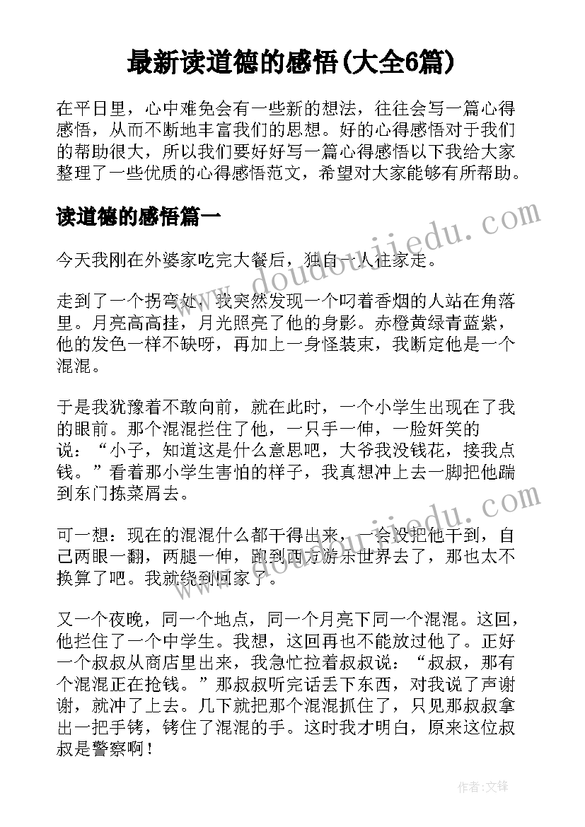 最新读道德的感悟(大全6篇)