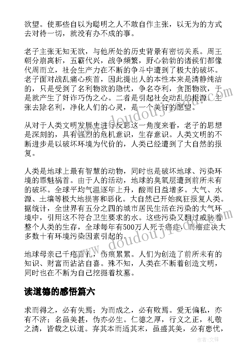 最新读道德的感悟(大全6篇)