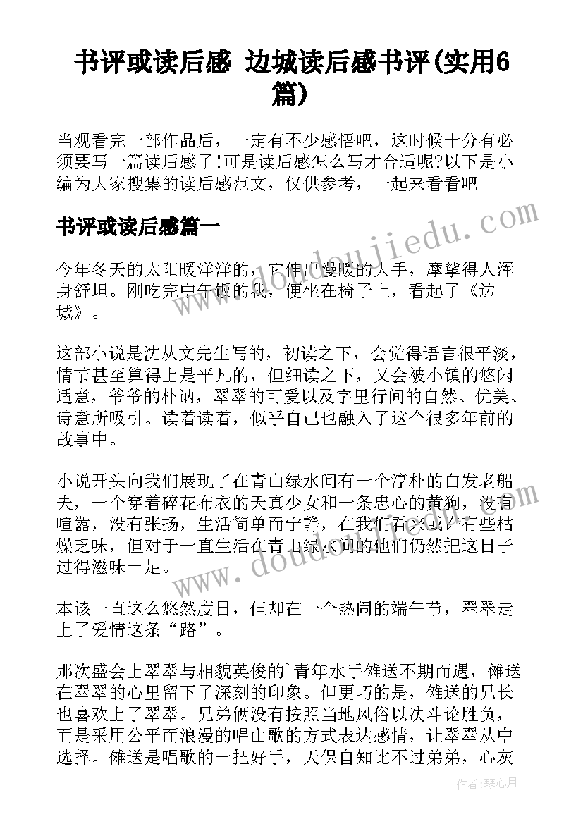 书评或读后感 边城读后感书评(实用6篇)