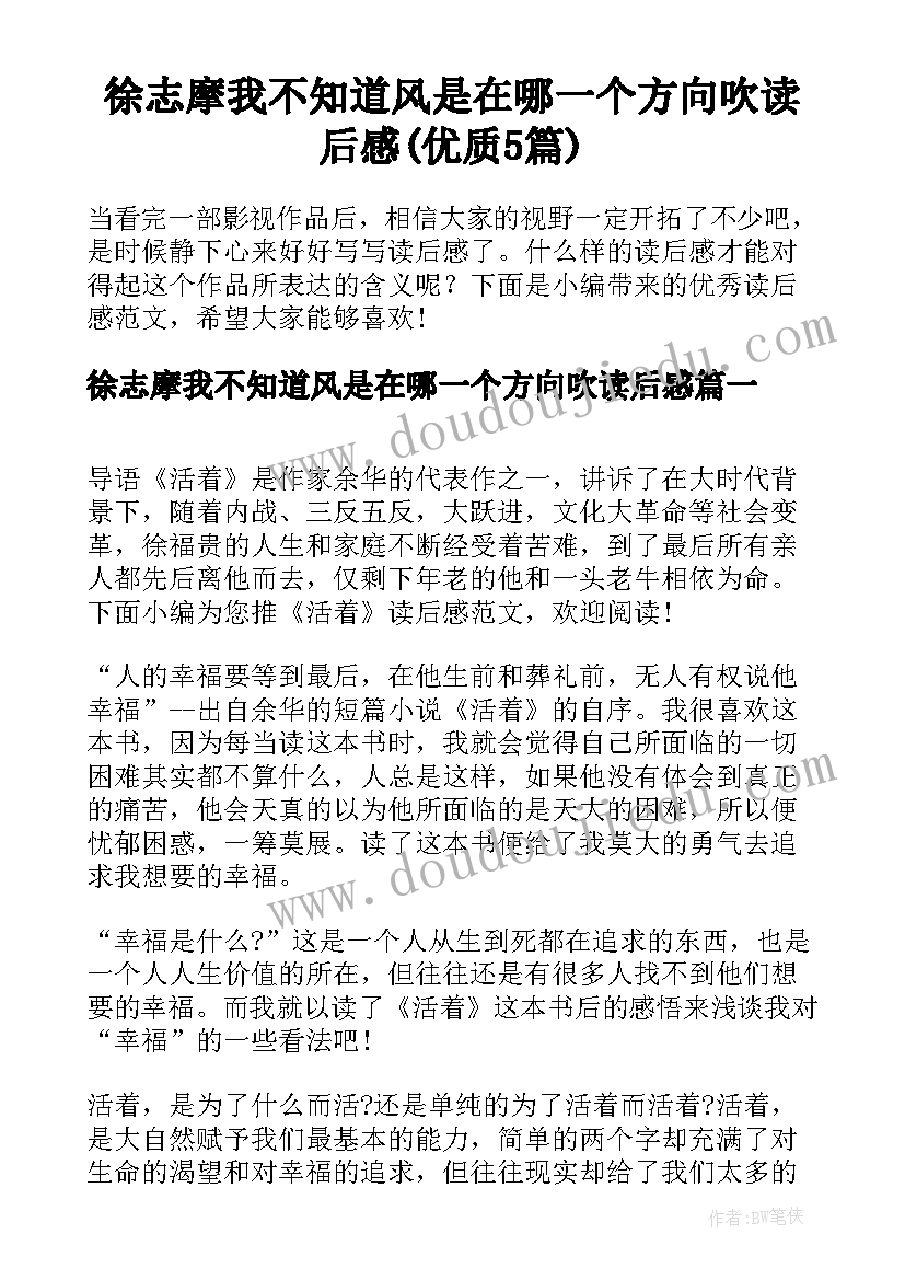 徐志摩我不知道风是在哪一个方向吹读后感(优质5篇)