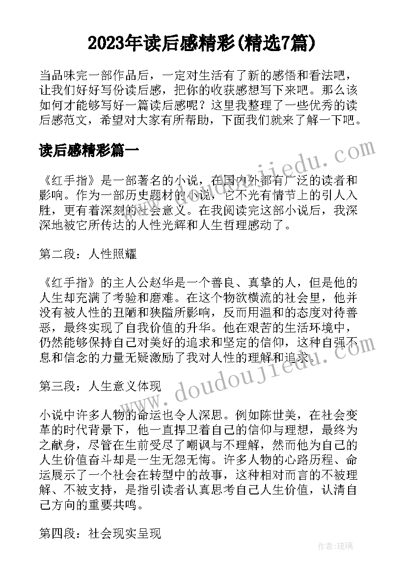 2023年读后感精彩(精选7篇)