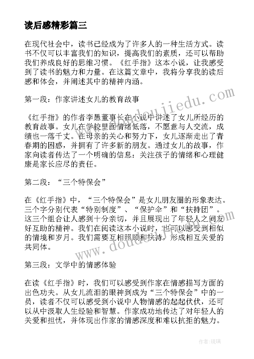 2023年读后感精彩(精选7篇)