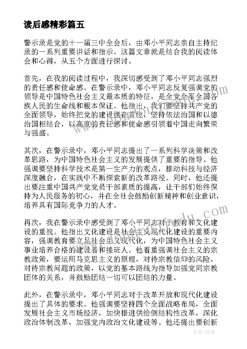 2023年读后感精彩(精选7篇)