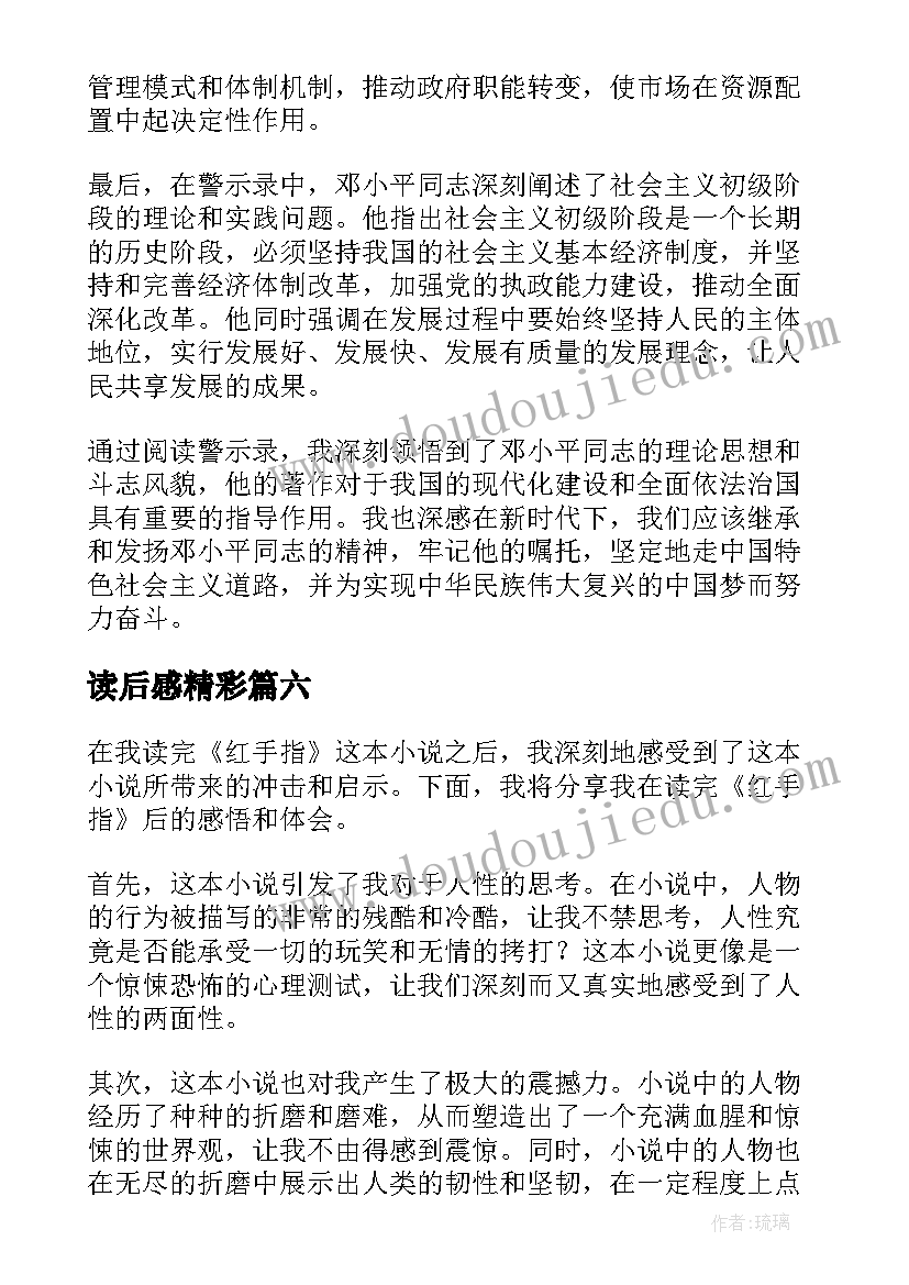 2023年读后感精彩(精选7篇)