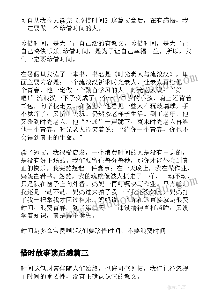 2023年惜时故事读后感 珍惜时间读后感(大全5篇)