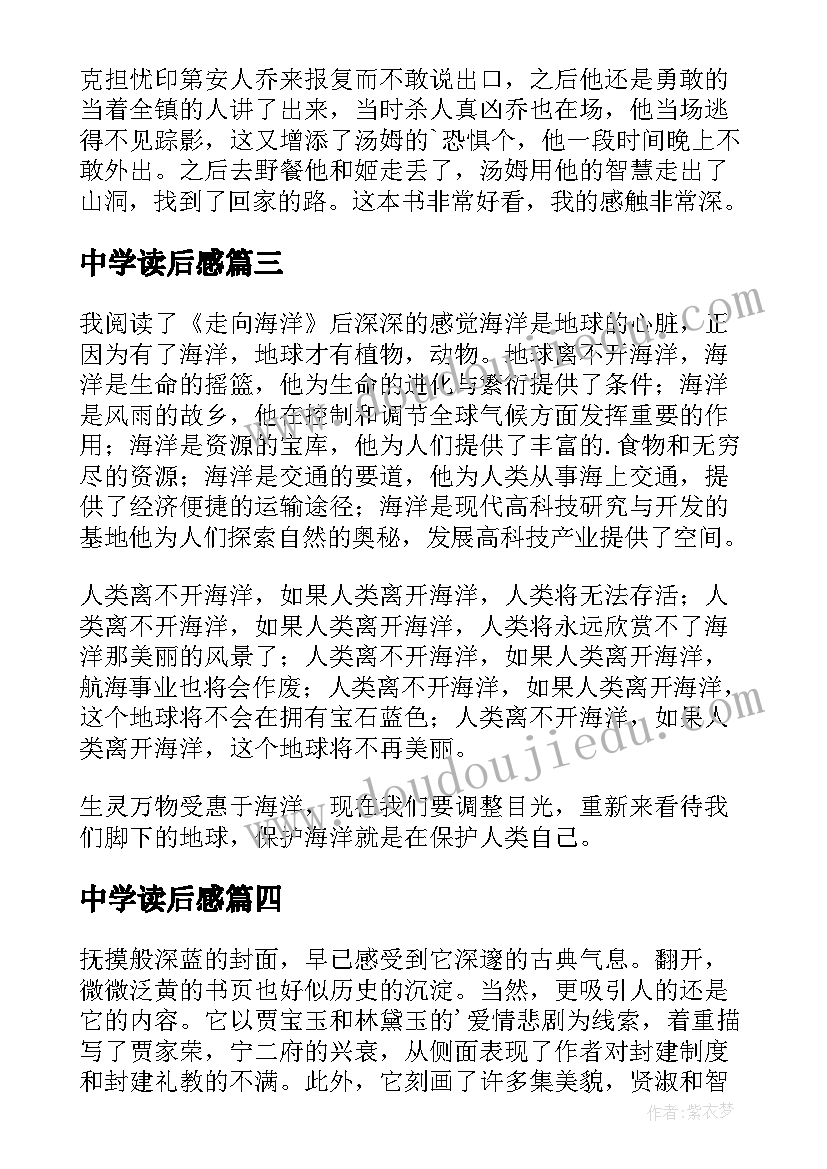 最新中学读后感 中学生读后感(大全9篇)