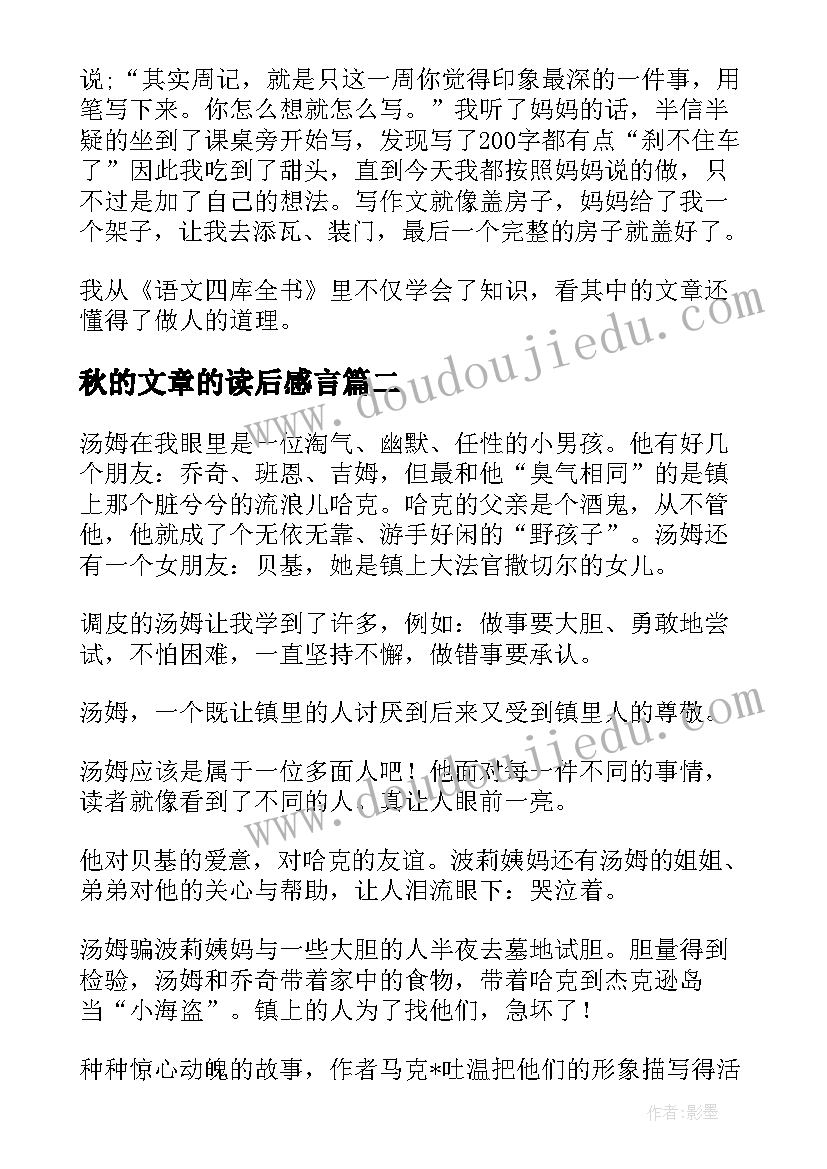 最新秋的文章的读后感言(优秀8篇)