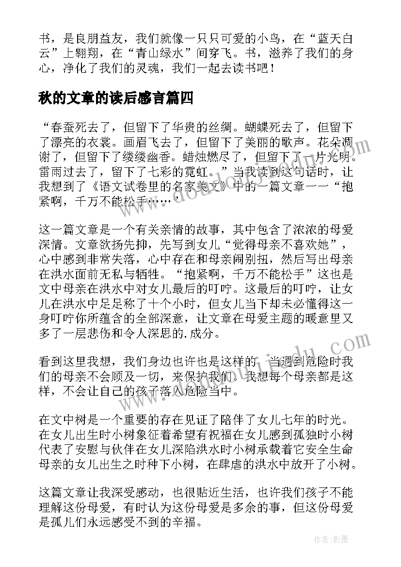 最新秋的文章的读后感言(优秀8篇)