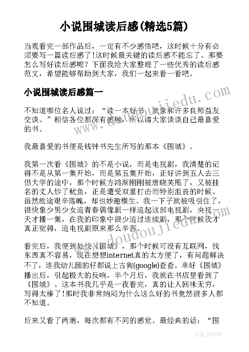 小说围城读后感(精选5篇)