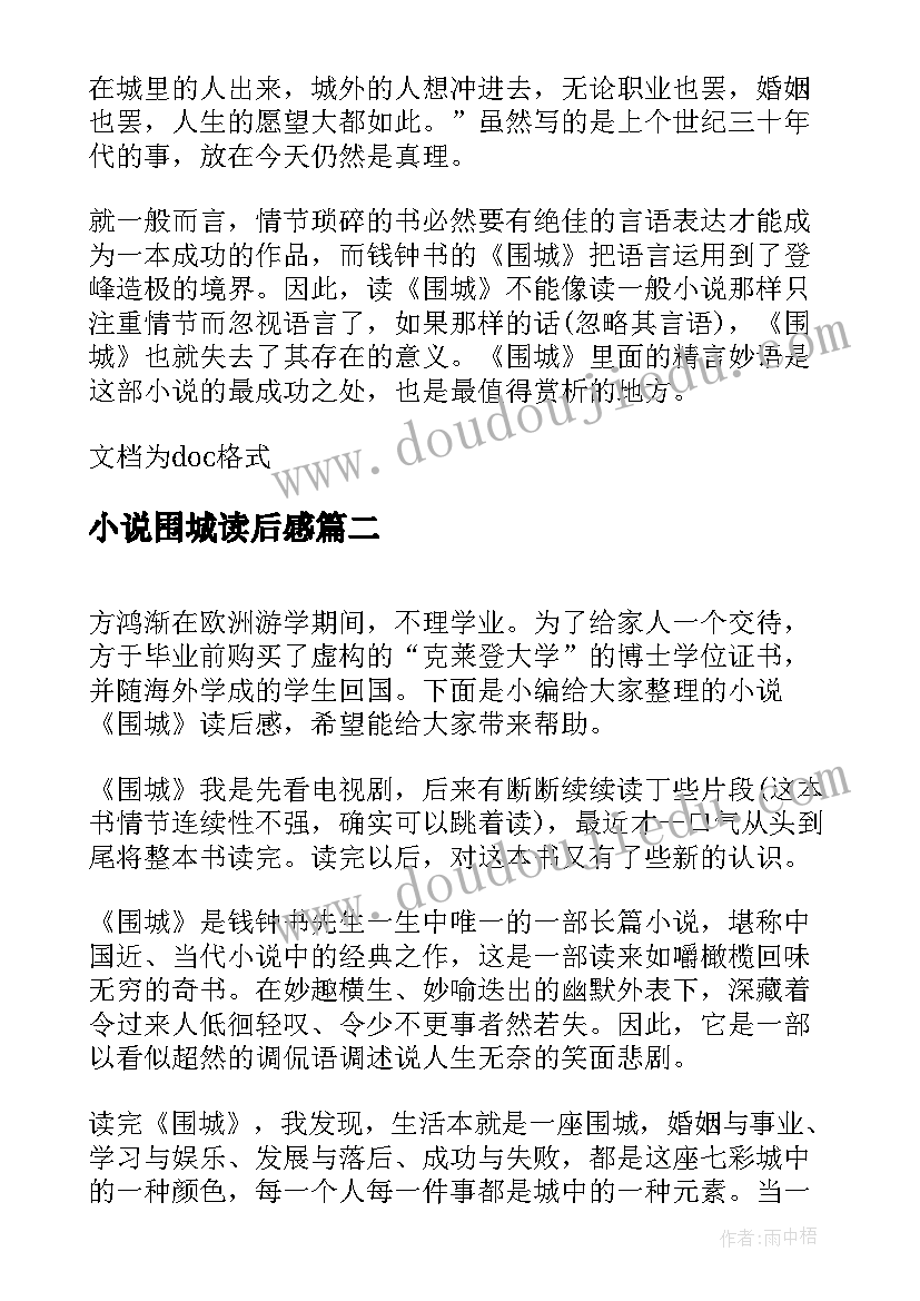 小说围城读后感(精选5篇)