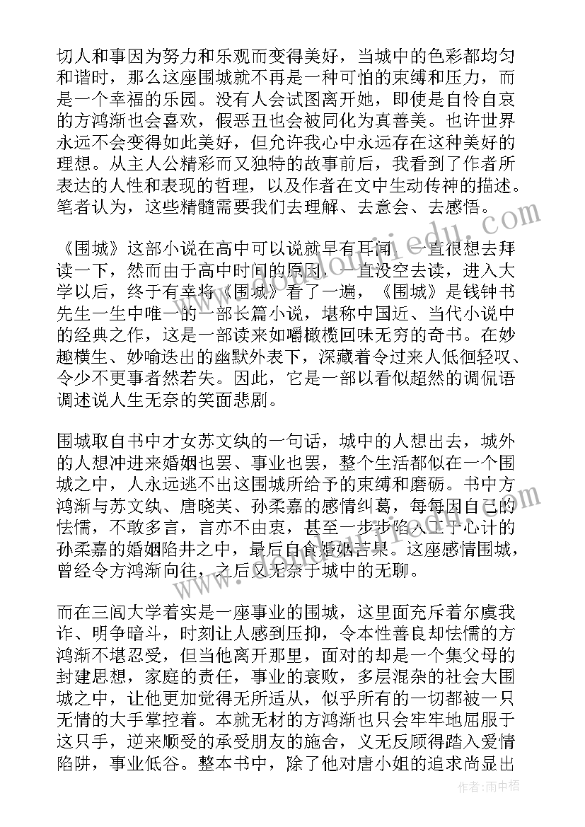 小说围城读后感(精选5篇)