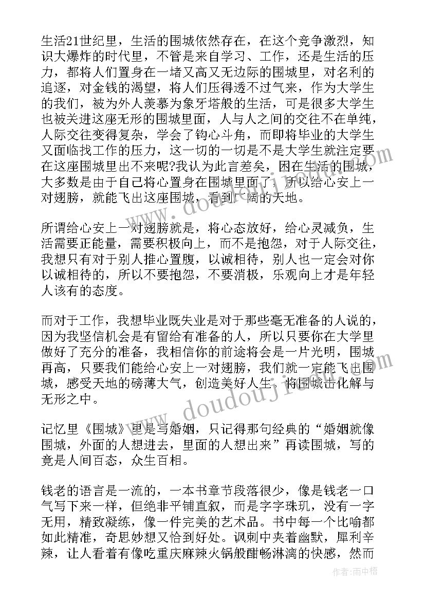 小说围城读后感(精选5篇)