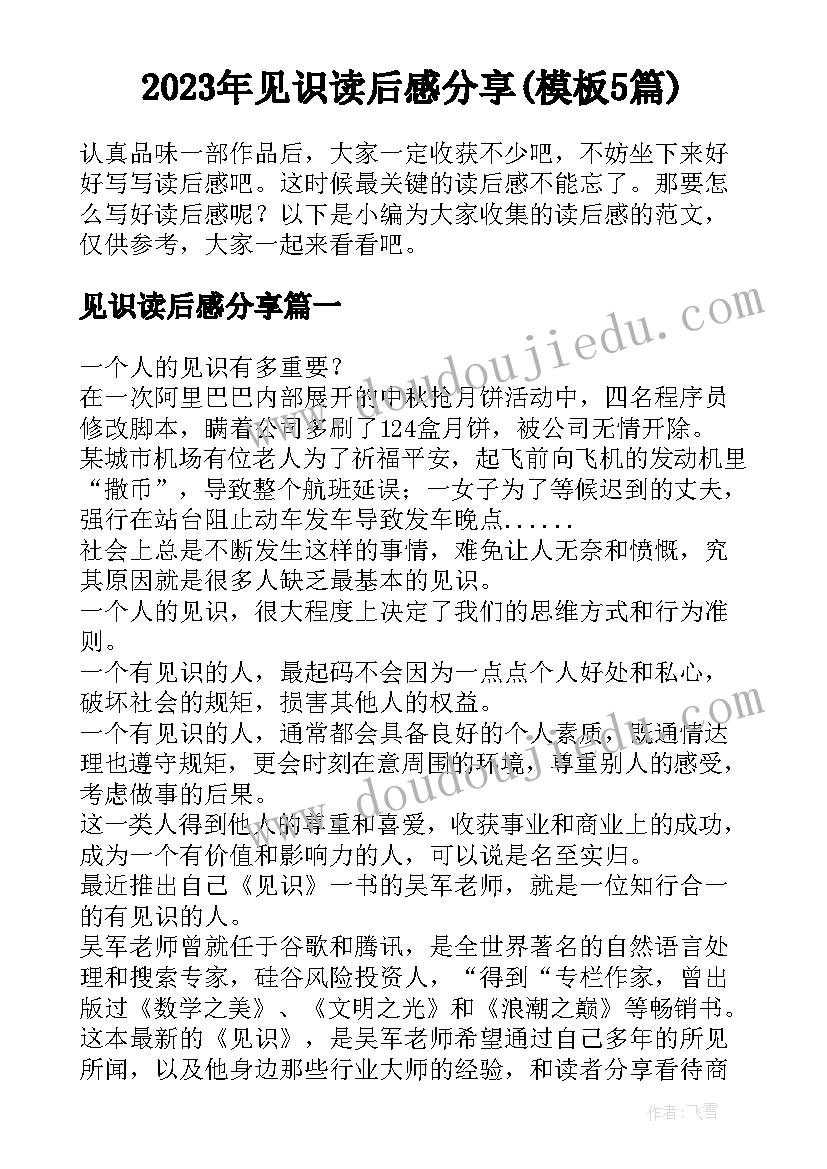 2023年见识读后感分享(模板5篇)