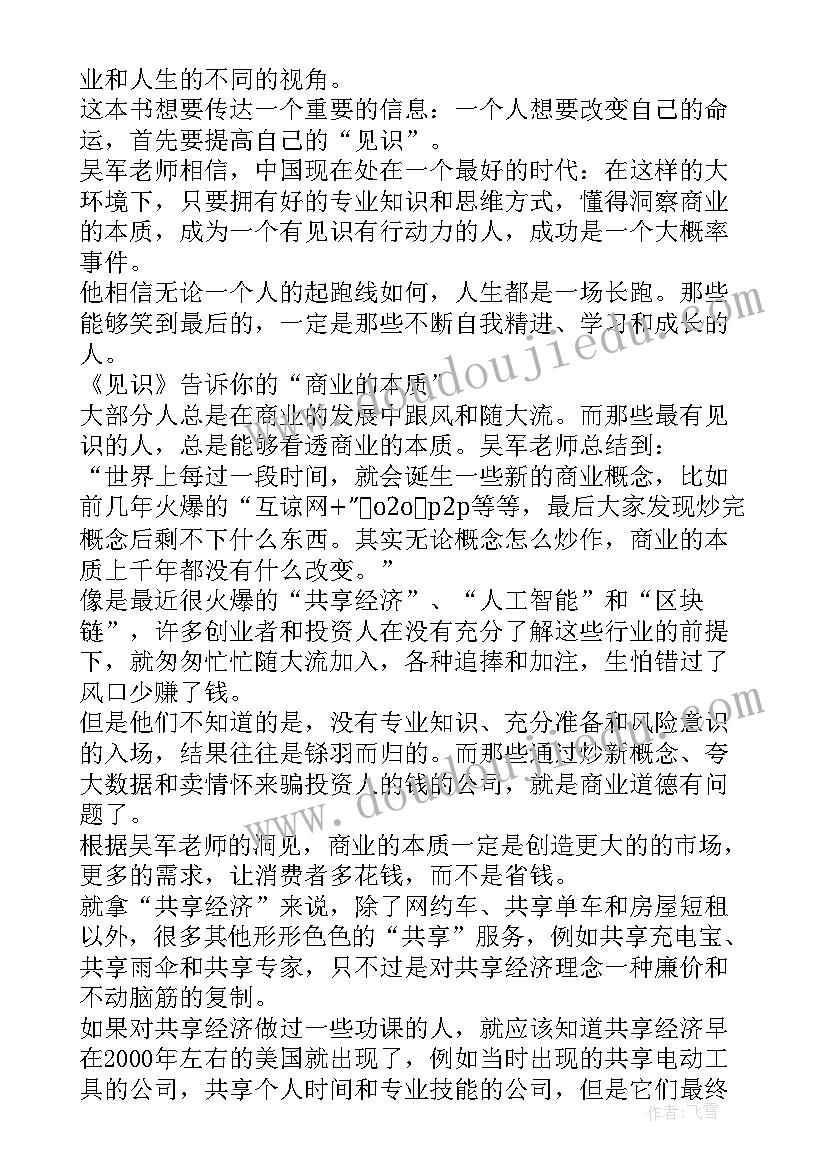 2023年见识读后感分享(模板5篇)