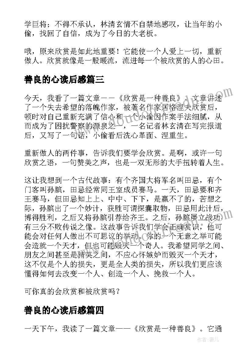 2023年善良的心读后感 欣赏是一种善良读后感(实用5篇)