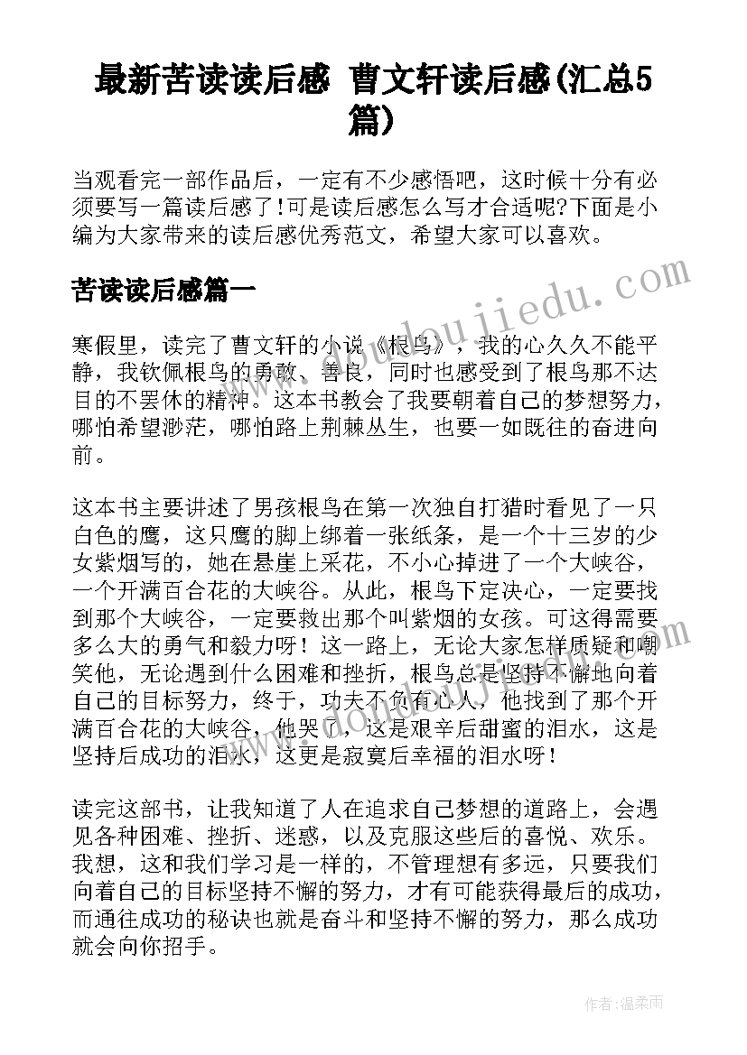 最新苦读读后感 曹文轩读后感(汇总5篇)