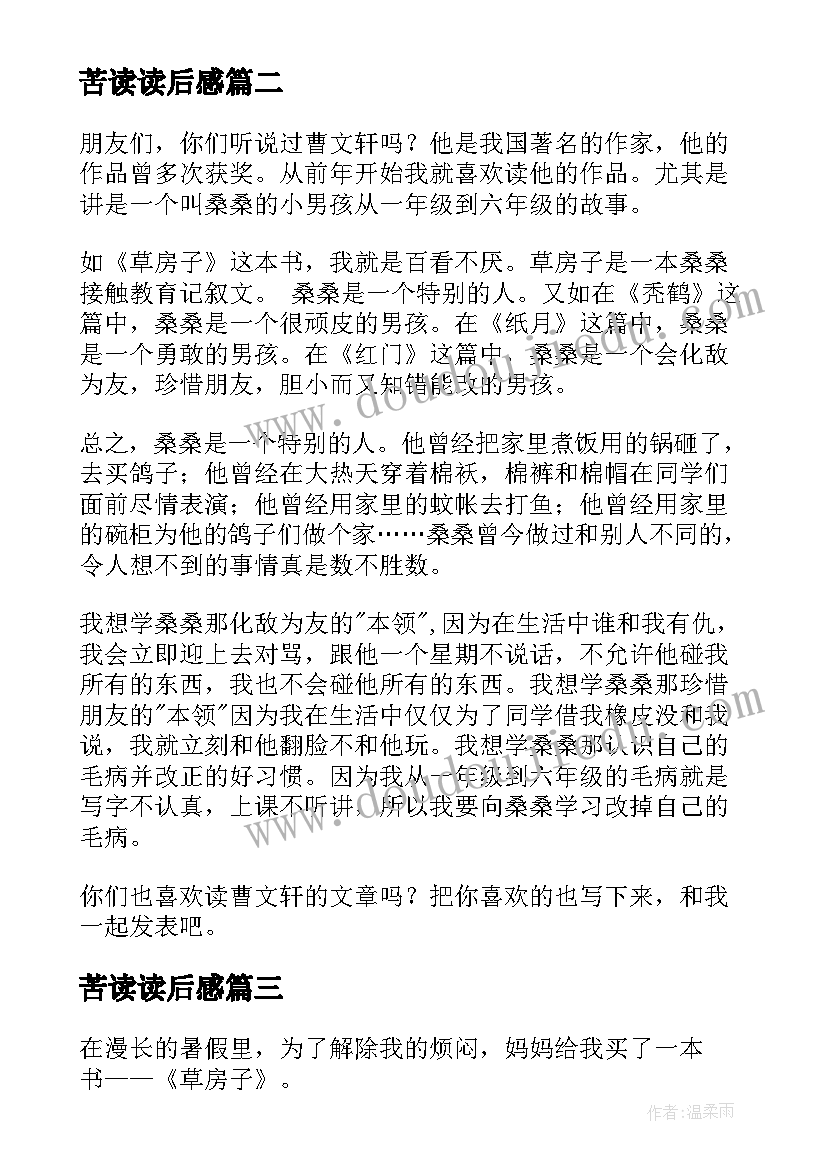 最新苦读读后感 曹文轩读后感(汇总5篇)