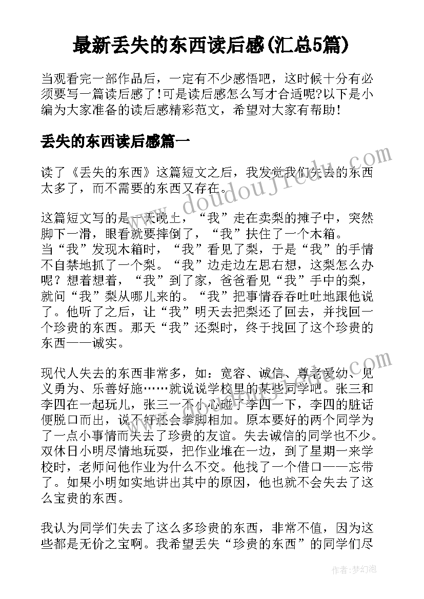 最新丢失的东西读后感(汇总5篇)