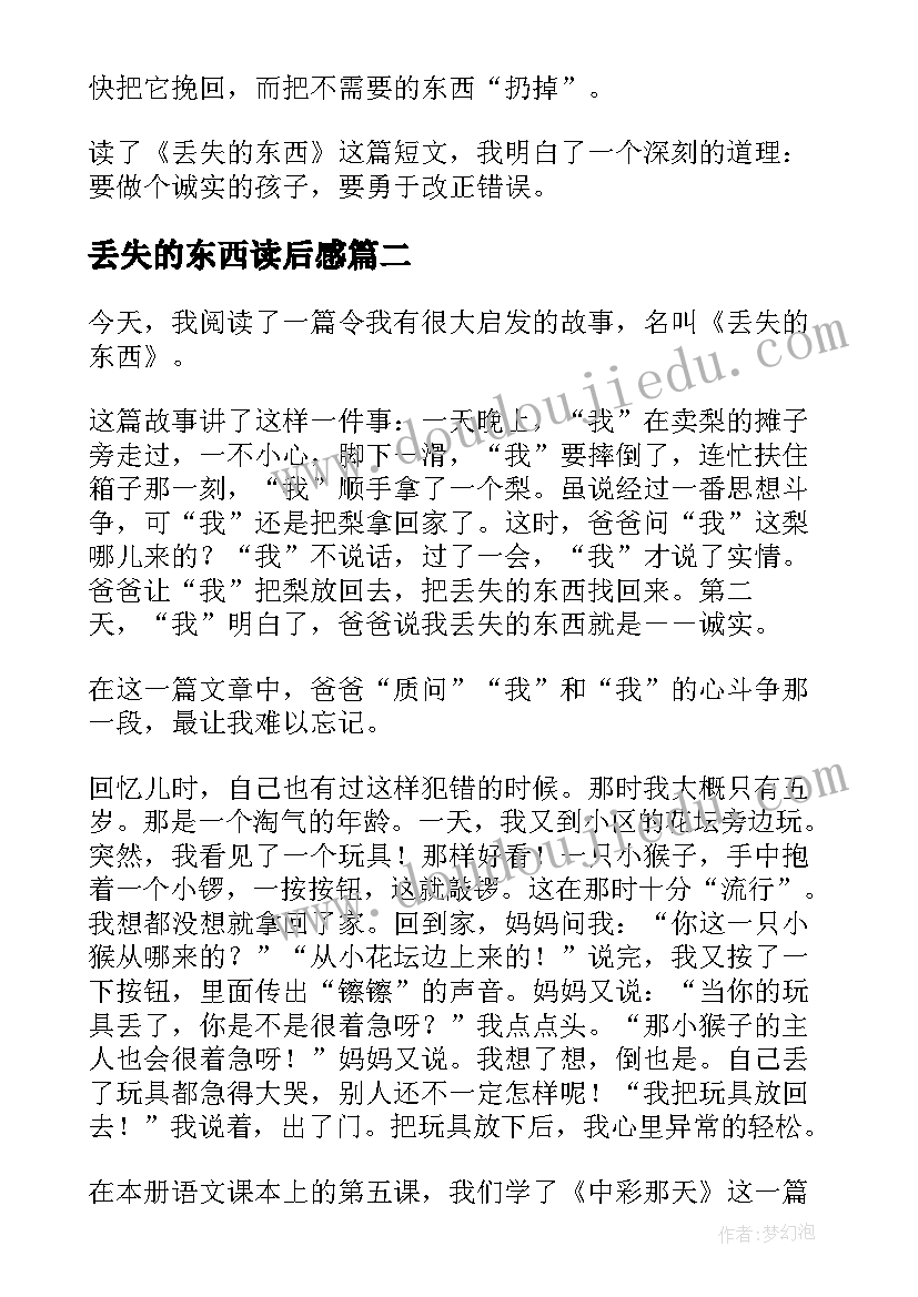 最新丢失的东西读后感(汇总5篇)