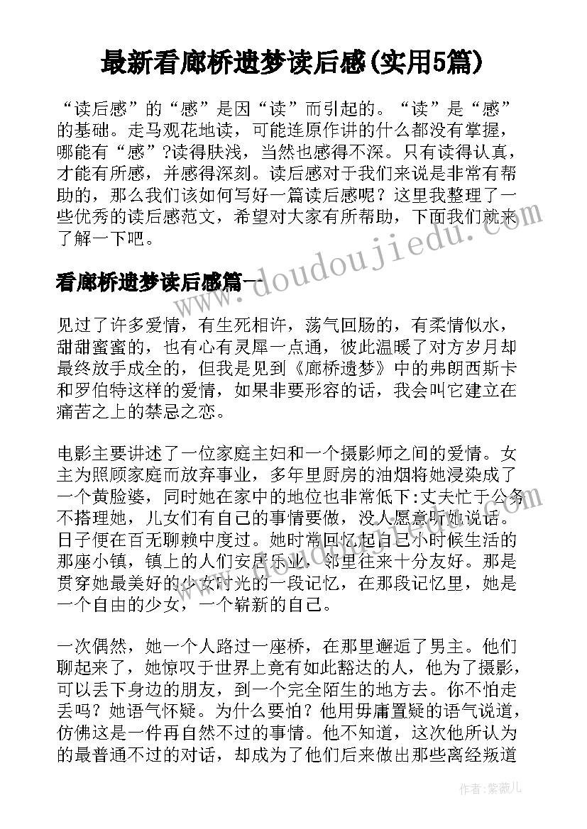 最新看廊桥遗梦读后感(实用5篇)