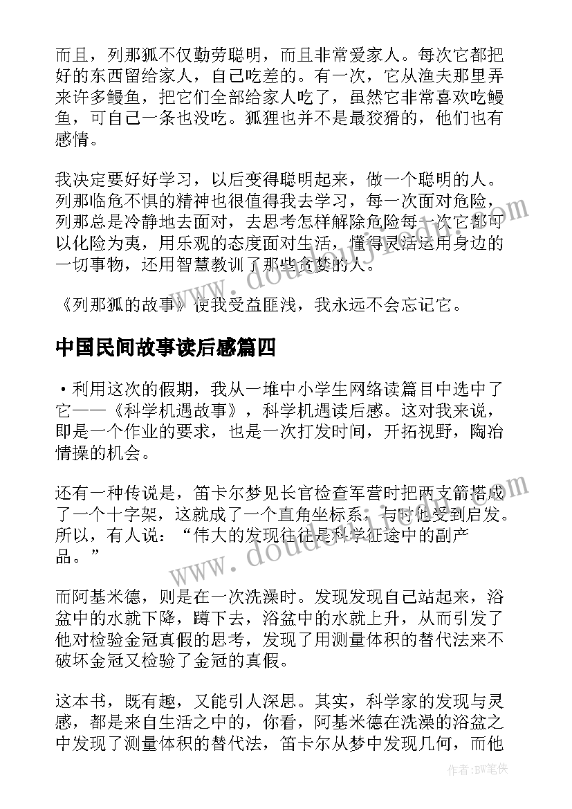 最新中国民间故事读后感(实用6篇)