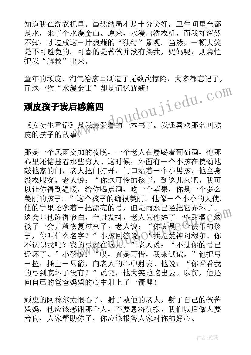 最新顽皮孩子读后感(通用5篇)