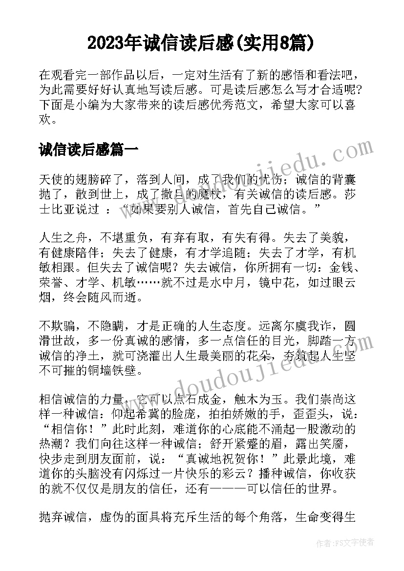 2023年诚信读后感(实用8篇)