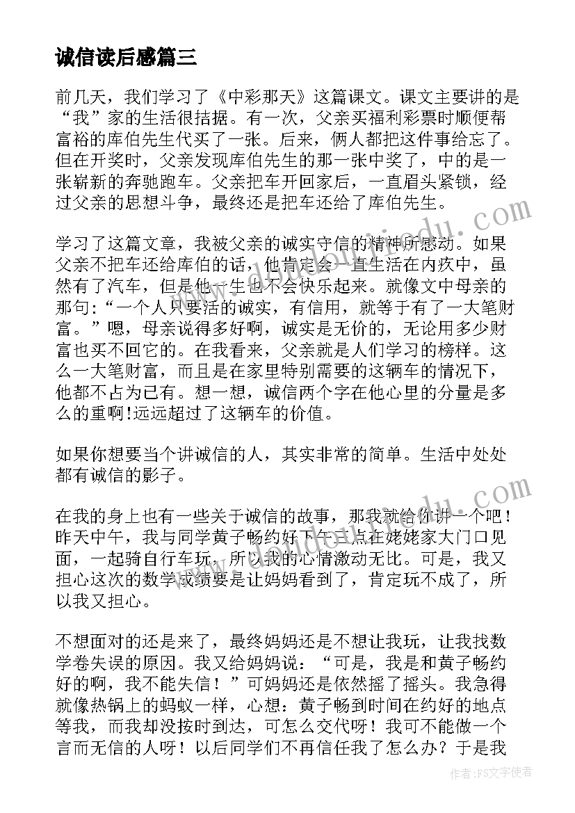 2023年诚信读后感(实用8篇)