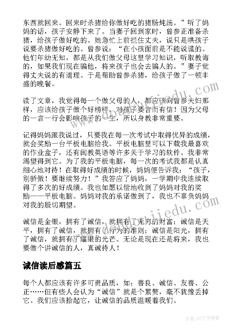 2023年诚信读后感(实用8篇)