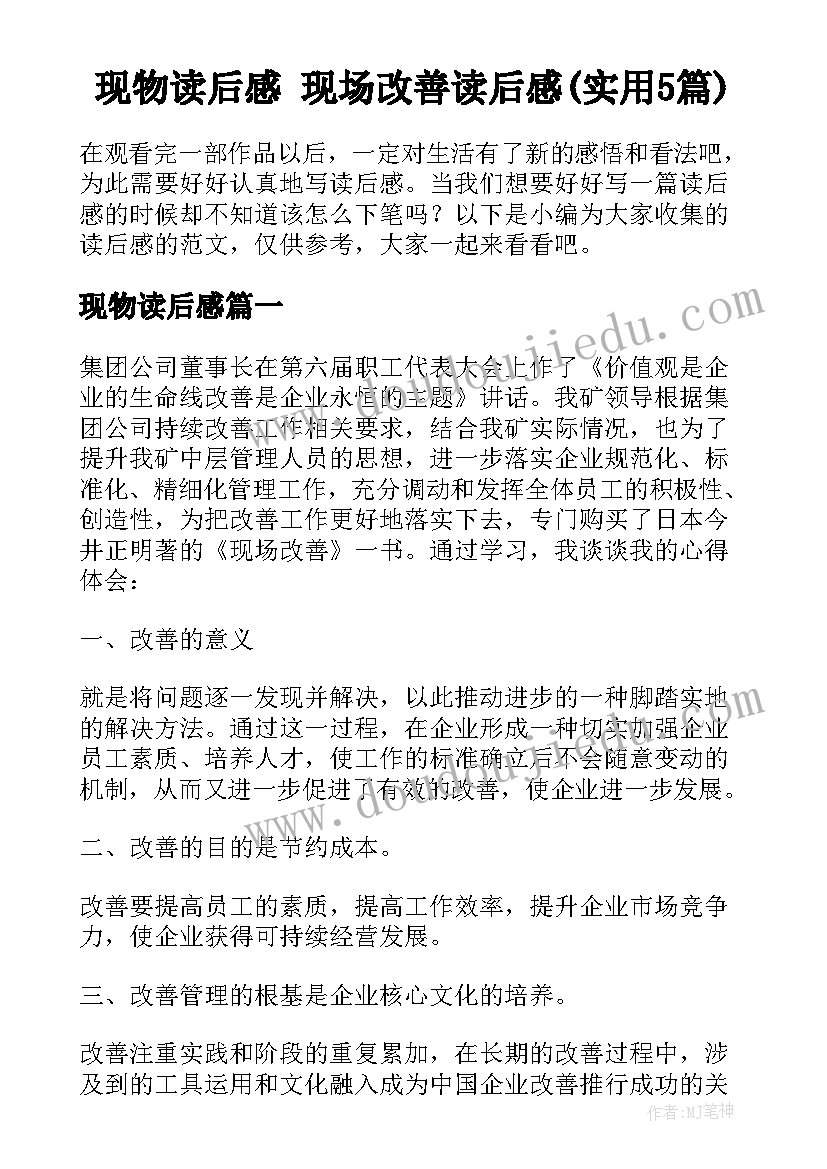 现物读后感 现场改善读后感(实用5篇)