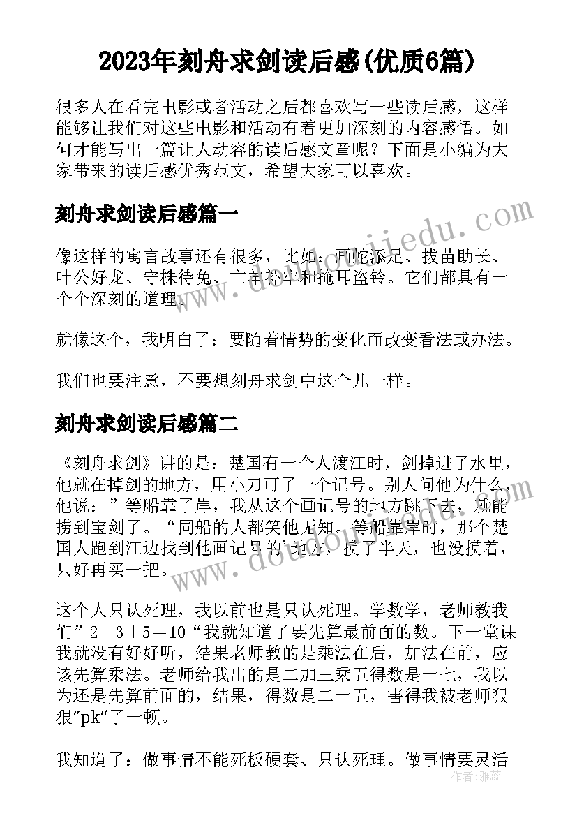 2023年刻舟求剑读后感(优质6篇)