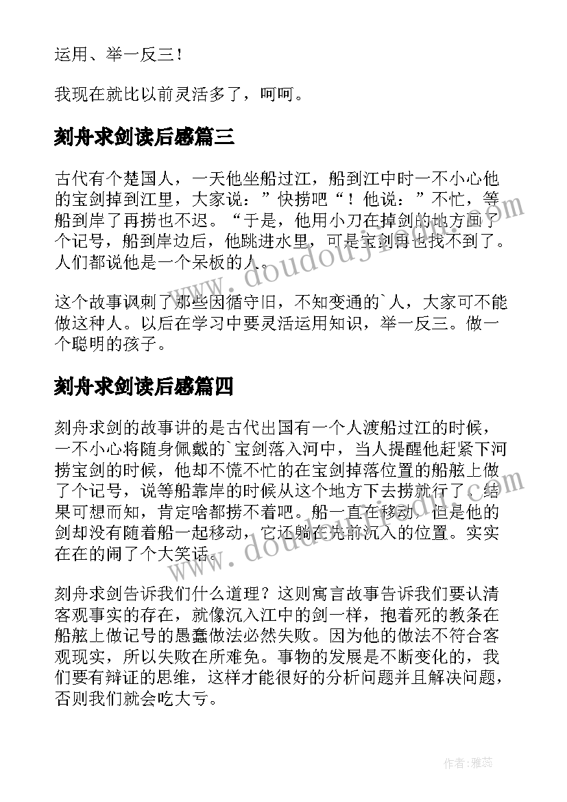 2023年刻舟求剑读后感(优质6篇)